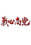 我心向党