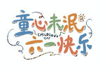 六一儿童节