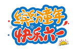 六一儿童节