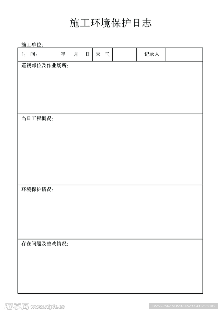 工程环境保护日志