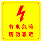 有电危险标识