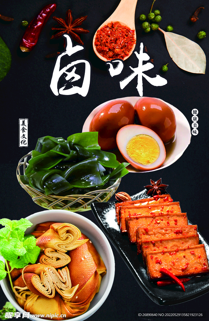 卤味