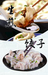 生煎 饺子