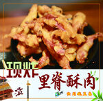 里脊酥肉