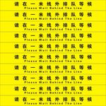 一米线等候