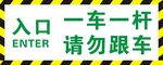 停车场出入标识