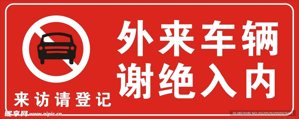 谢绝入内标识