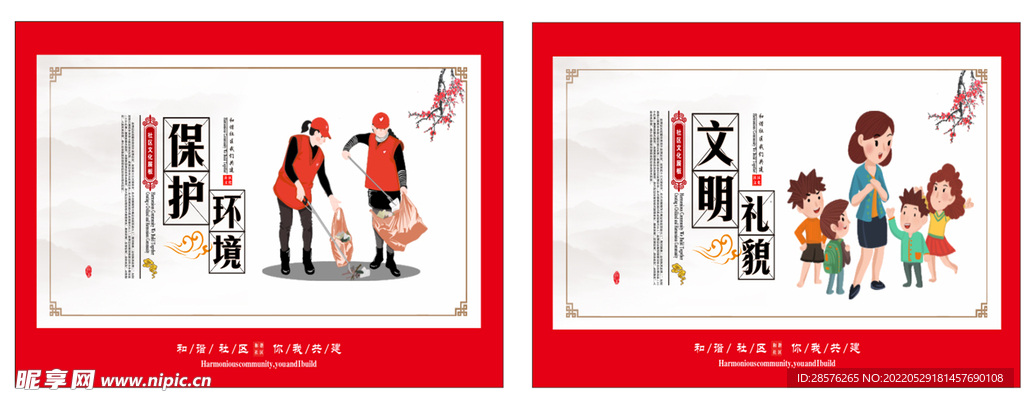 和谐社区展板 