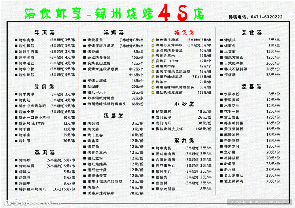 锦州烧烤菜单