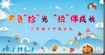 不负拾光   悦伴成长  