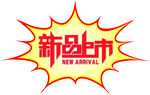 新品上市