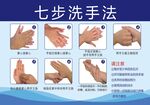 七步洗手法