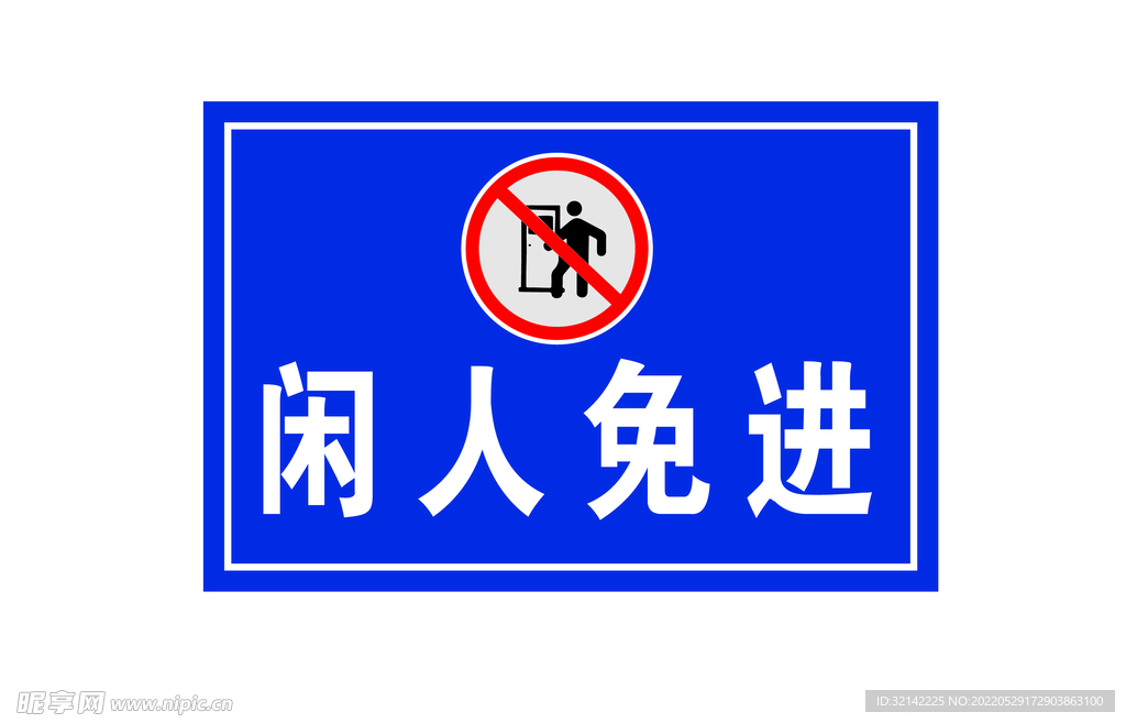 闲人免进