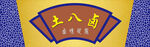 门头招牌