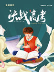 决战高考