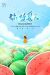夏天你好