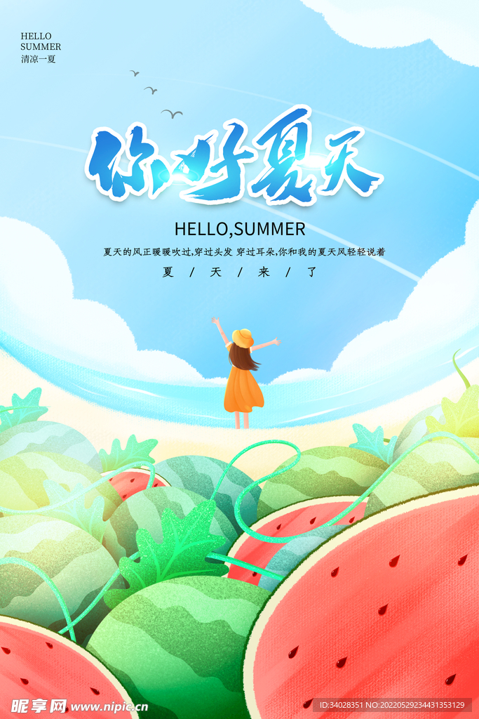 夏天你好