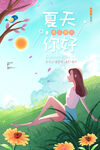 夏天你好