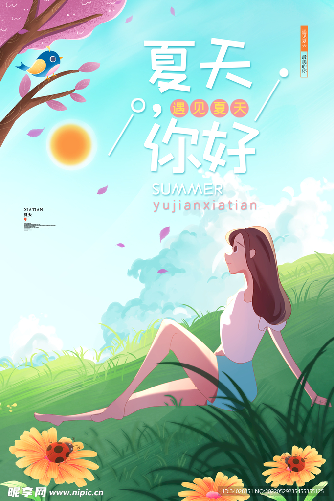 夏天你好