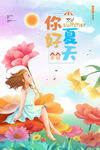 夏天你好