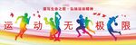 运动文化墙