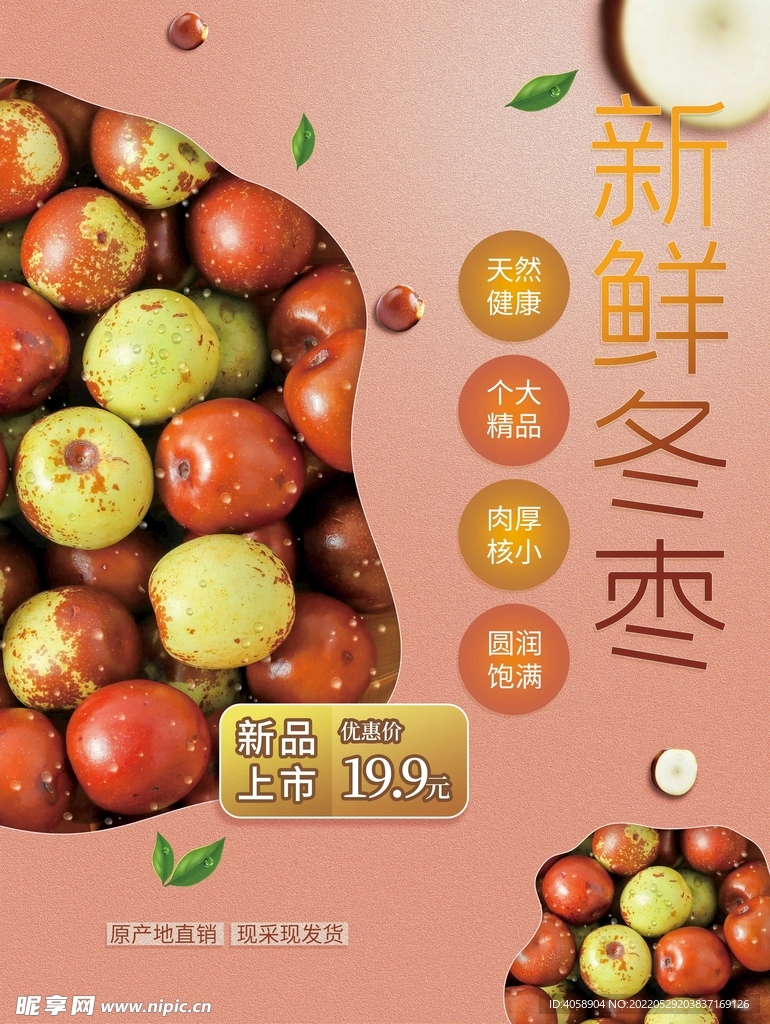 新鲜冬枣
