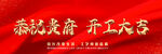 开工大吉横幅