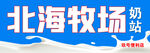北海牧场喷绘