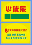 宝贝家优乐接送手举牌