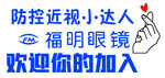 预防近视小达人