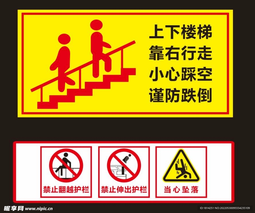 上下楼梯警示标语
