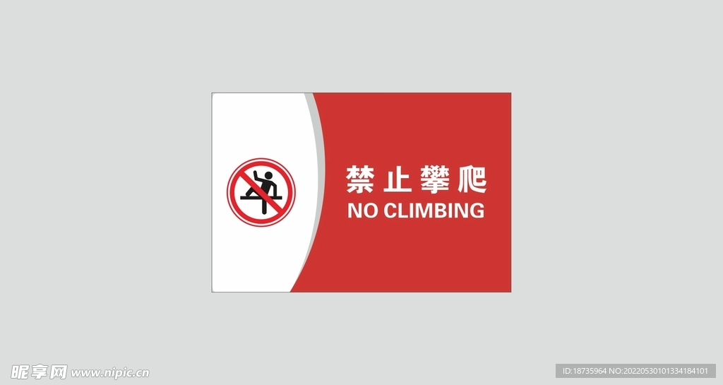 禁止攀爬