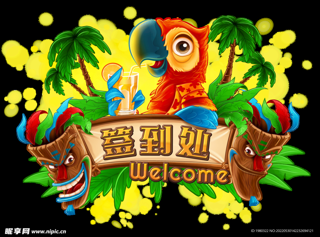 签到处