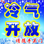 冷气开放贴