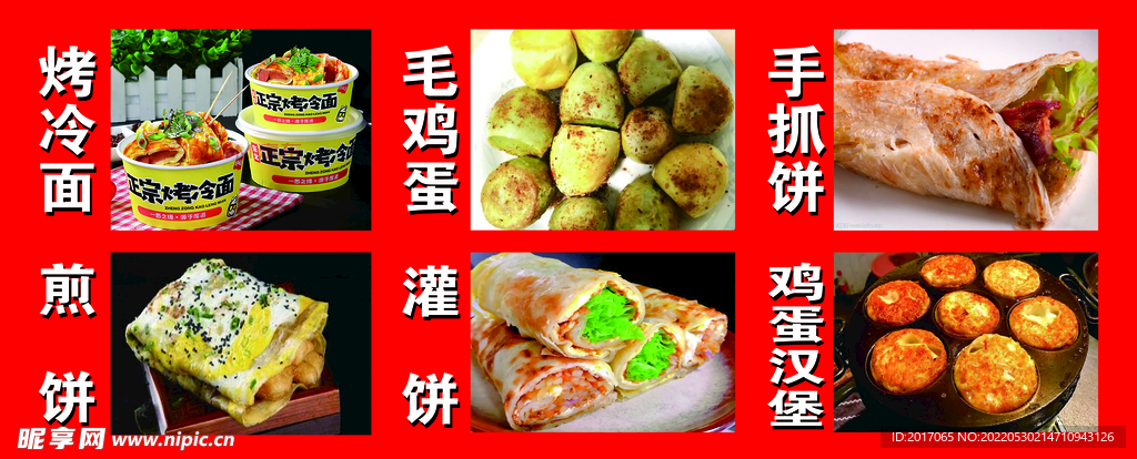 烤冷面 手抓饼 煎饼车贴 