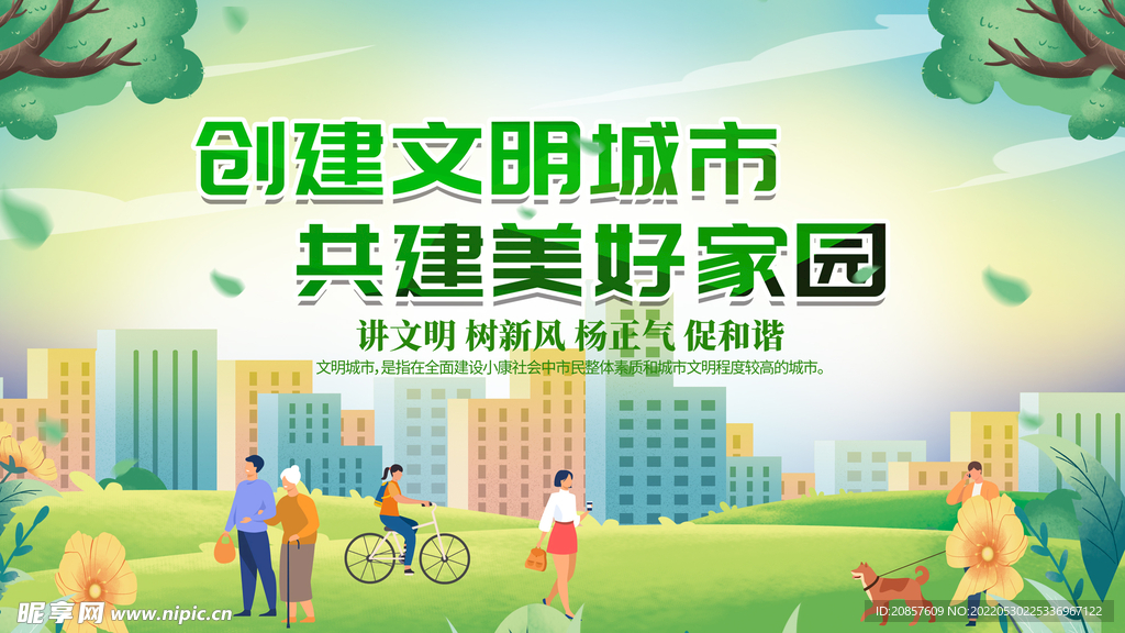创建文明城市