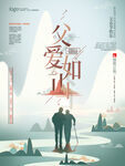 父爱如山