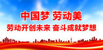 中国梦 劳动美