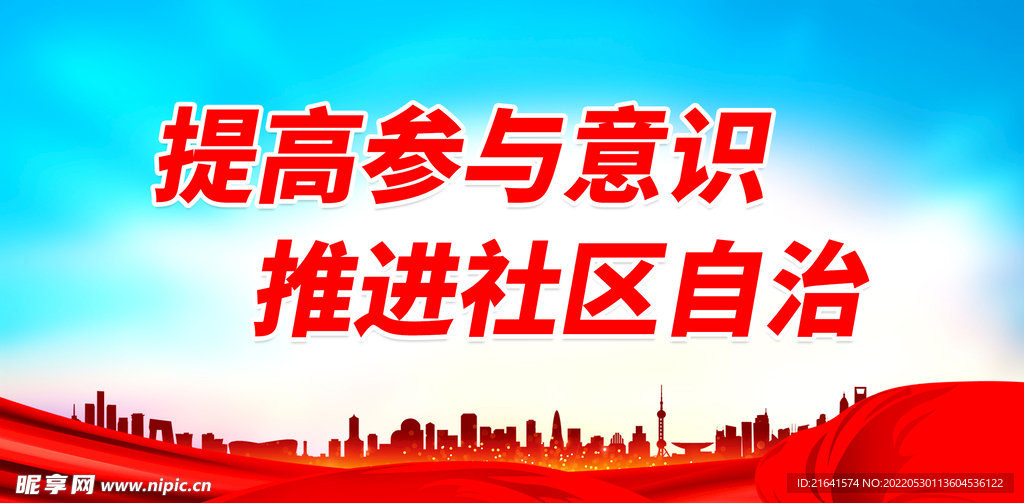 提高参与意识 推进社区自治