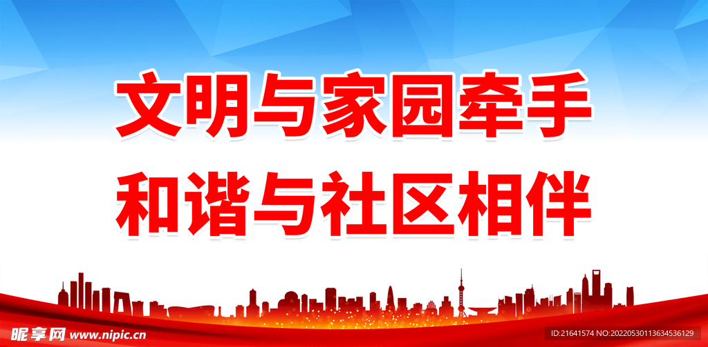 文明与家园牵手 和谐与社区相伴