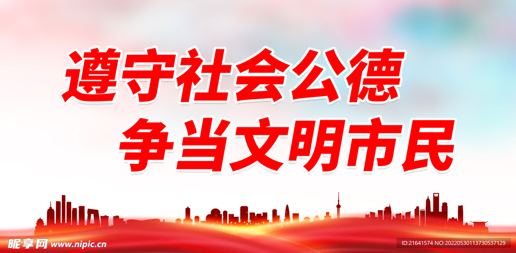 遵守社会公德 争当文明市民