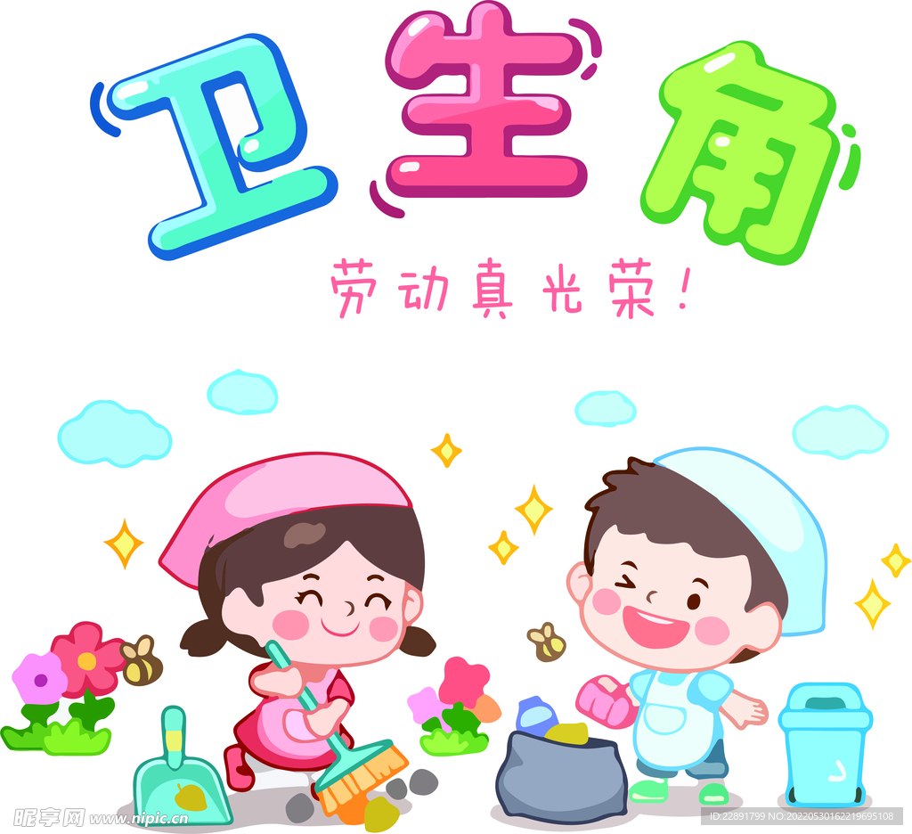 卫生角