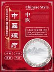 中医理疗海报素材