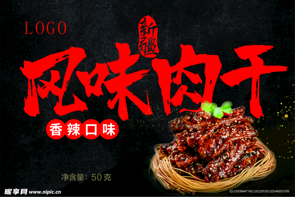 风味肉干