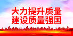 大力提升质量 建设质量强国