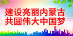 建设亮丽内蒙古 共圆伟大中国梦