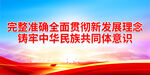 完整准确全面贯彻新发展理念
