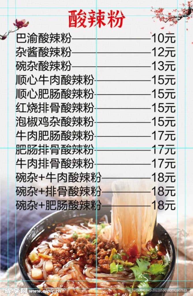 酸辣粉