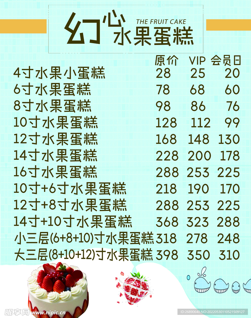 水果蛋糕价目表