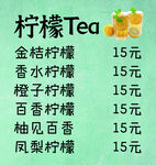 柠檬TEA价目表